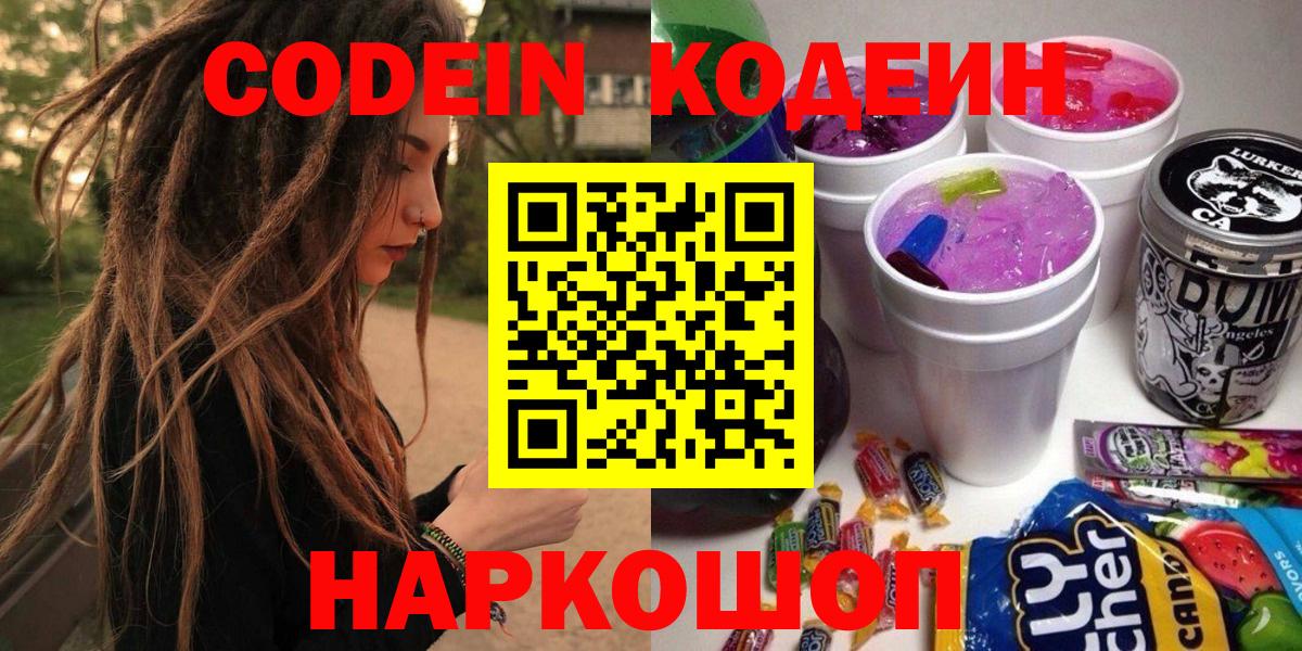 Кодеиновый сироп Lean Purple Drank  Вход с VPN  Лабинск 